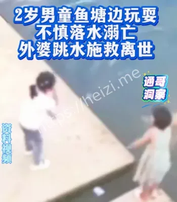 2岁男童落水溺亡事件