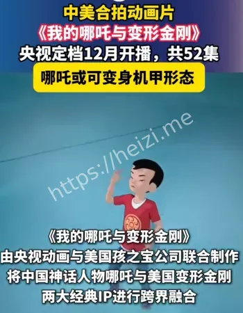 我的哪吒与变形金刚